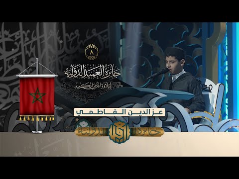 تلاوة القارئ الفتي عز الدين الفاطمي من المغرب النسخة الثانية المرحلة الاولى