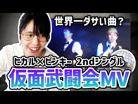 ヒカルとピンキーの「仮面武闘会」のMVを見るむらまこ【2023/06/18】
