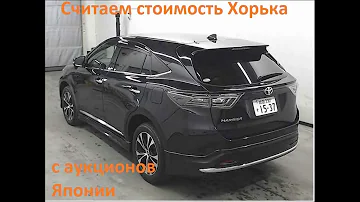 !!! Считаем стоимость TOYOTA HARRIER с аукционов Японии // аналогов нет !!!