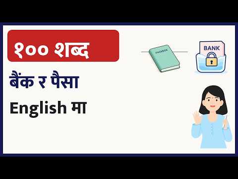 बैंक र पैसाका १०० शब्द English मा