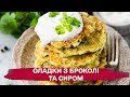 5 хвилин — і шедевр готовий! Оладки з броколі та сиром!