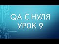 Урок 9: Введение в Тестирование ПО - QA с Нуля - SQL, IDE, NoSQL