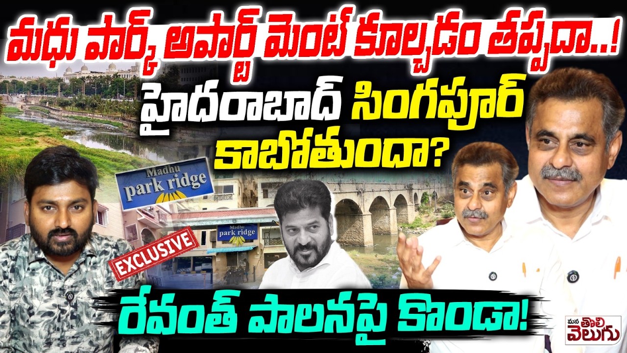 మధు పార్క్ అపార్ట్ మెంట్ కూల్చడం తప్పదా…! | MP Konda Vishweshwar Reddy Explosive Interview Latest
