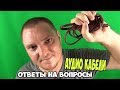 Аудио кабели. Ответы на вопросы