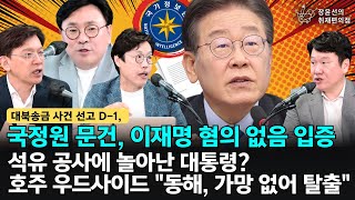 [야간편의점] 석유게이트 발발하나/대북송금 사건 선고 D1, 국정원 문건, 이재명 혐의 없음 입증 / 석유 공사에 놀아난 대통령?호주 우드사이드 '동해, 가망 없어 탈출'