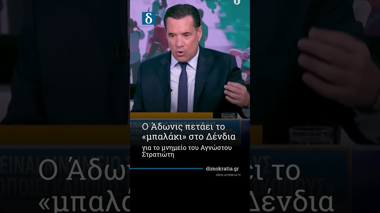 Ο Άδωνις πετάει tο «μπαλάκι» στον Δένδια για το Μνημείο του Αγνώστου Στρατιώτη