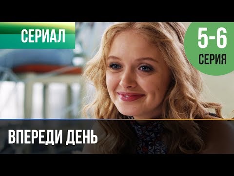 Впереди День 5 И 6 Серия - Мелодрама | Фильмы И Сериалы - Русские Мелодрамы