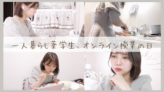 【薬学生vlog】オンライン授業を受ける一人暮らし女子大生の一日