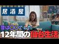 【語り】おうち居酒屋で12年間の思い出を語る