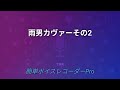 奥田民生さん雨男カヴァーその2カヴァーbyりゅくす びぃなす