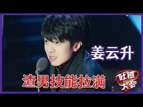 【👄吐槽大会S5】「姜云升」自黑“渣男人设”，土味情话张口就来！李诞怒骂：渣男！！