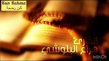 هزاع البلوشي تلاوة خاشعة تريح القلب وتزيل الهم والحزن سورة الحجر - قرآن كريم 🌸