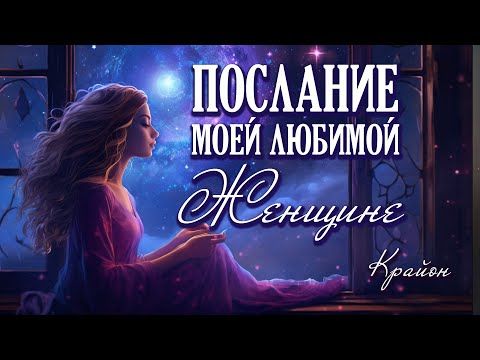 Крайон. Послание возлюбленной женщине. Ты - Божественная Мать Мира!