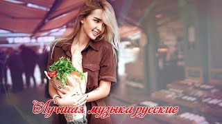 Сборник красивых песен 2019 - шансон лучшее песни - Послушайте!!!!