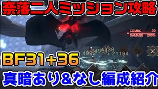 奈落二人ミッション攻略！真暗ありなし2つ紹介【ニーアリィンカーネーション】