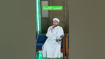 قصيدة اردنية في الشيخ عبد القادر الجيلاني 