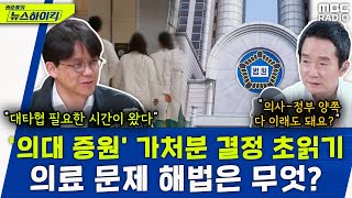 의대 증원 가처분 결정 초읽기...의료 문제 해법은? - 김현철, [권순표의 뉴스하이킥], MBC 240515 방송