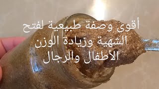 وصفة طبيعية مجربة لزيادة الوزن وفتح شهية الأطفال ، (وكذلك الرجال )