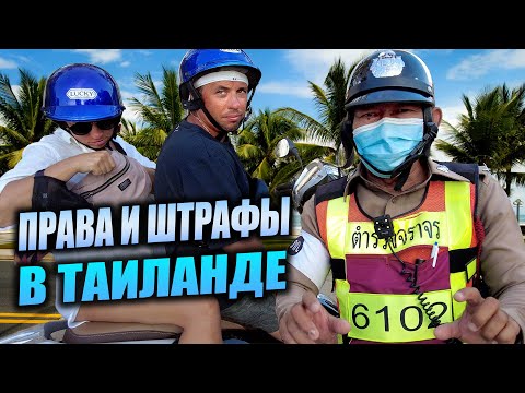 По Таиланду без штрафов с правами или без! Мой опыт