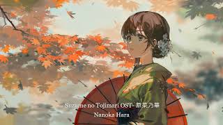 (sped up& reverb) Suzume no Tojimari OST - 原菜乃華 Nanoka Hara
