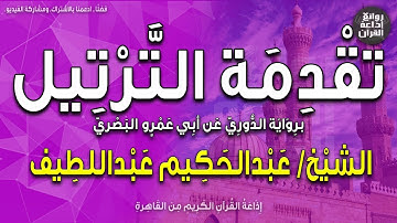 تقدمة الترتيل | برواية الدوري | القلم : نوح | الشيخ عبدالحكيم عبداللطيف | إذاعة القرآن