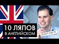 10 русских ляпов в английском. Английский для ТОПов. Иван Бобров