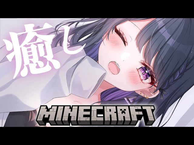 【 Minecraft 】（自分の）心が癒されるマイクラ⛏🌸＃５６【小清水 透 / にじさんじ】のサムネイル