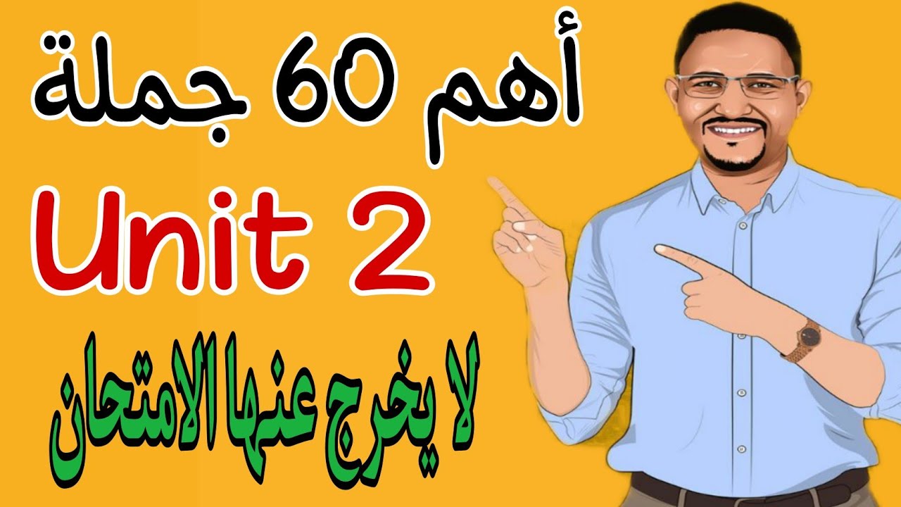 أهم 60 جملة على Unit 2. افكار جامدة جدا لا يخرج عنها الامتحان.