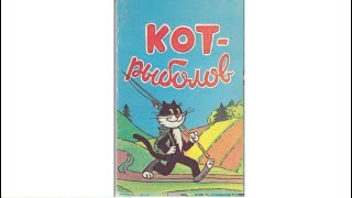 Кот-рыболов (набор из 15 цветных открыток, 1986 г.)