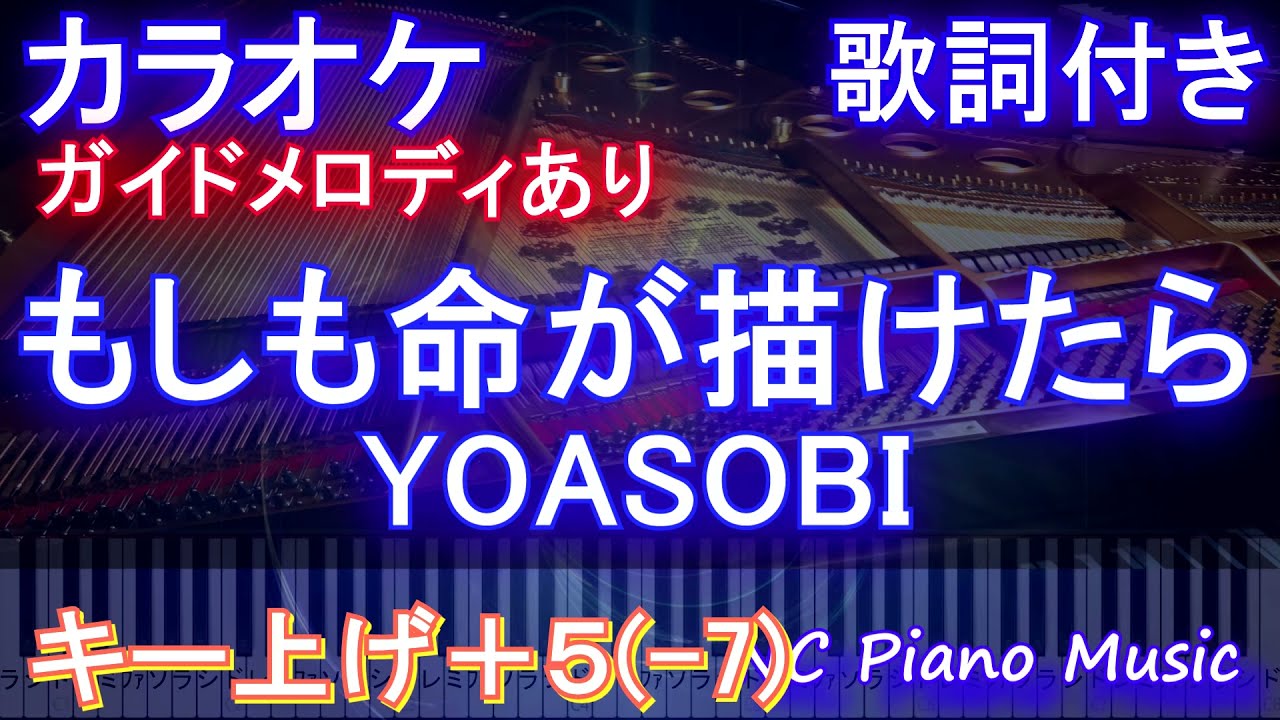 カラオケ男性キー上げ 5 7 もしも命が描けたら Yoasobi ガイドメロディあり 歌詞 ピアノ ハモリ付き フル Full キー下げ 7 オフボーカル 別動画 Youtube