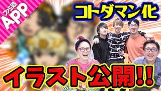 【コトダマン】ファミ通Appスターズがコトダマンに！？