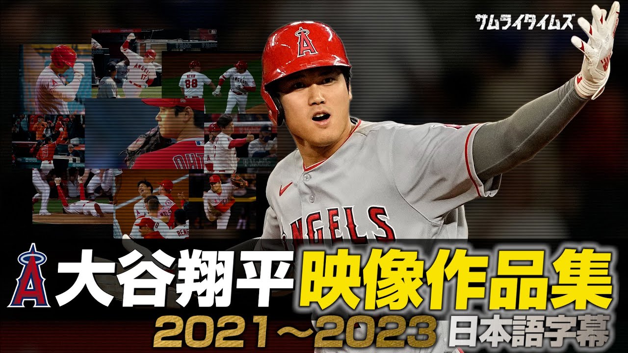 大谷翔平 かっこ良すぎる映像作品集で振り返る2021年〜2023年シーズン(日本語翻訳字幕)