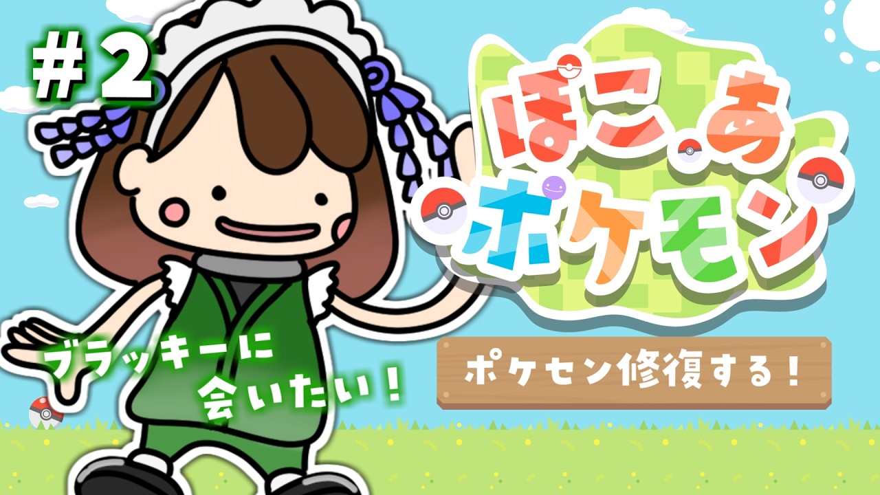 【ぽこポケ】 ポケセン修復に向けて本格始動！ブラッキーは出てくるんですよね？【 #ぽこあポケモン / #ポケモン / #ゲーム配信 / #VTuber / #女性vtuber  】※ネタバレ注意