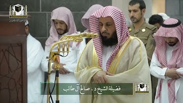 ‏تلاوة فضيلة الشيخ د. ‎#صالح_آل_طالب من صلاة الفجر 5 جمادى الآخرة 1439هـ