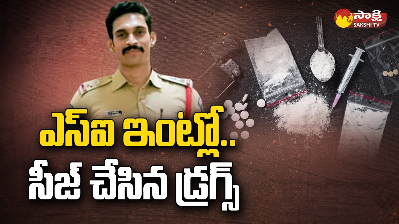 SI Rajender Arrest: ఎస్ఐ ఇంట్లో.. సీజ్ చేసిన డ్రగ్స్ | Hyderabad ...