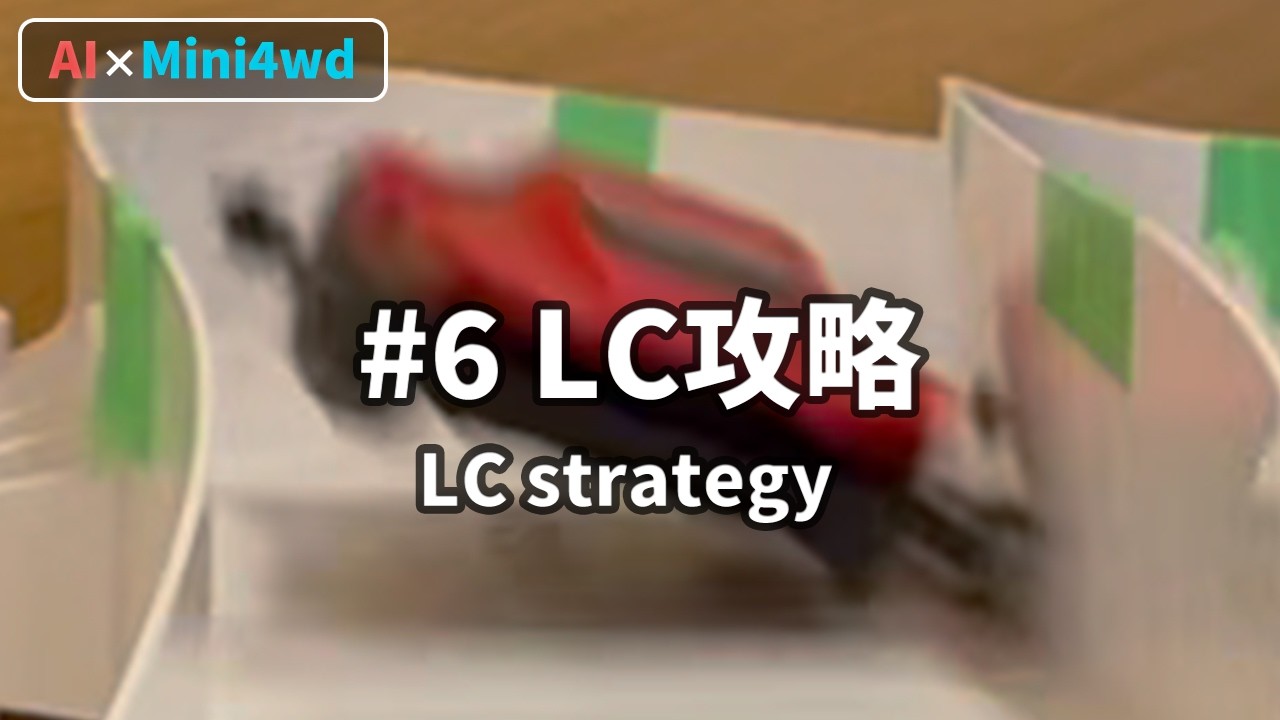 【AIミニ四駆】#6 LC攻略