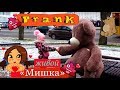 МЕДВЕДЬ ПИКАПЕР (ЖИВОЙ МИШКА ЛАПАЕТ ПРОХОЖИХ)