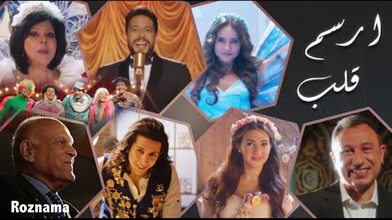 محمد حماقي، دنيا سمير غانم، بوي باند، والمجموعة - إرسم قلب | مؤسسة مجدي يعقوب