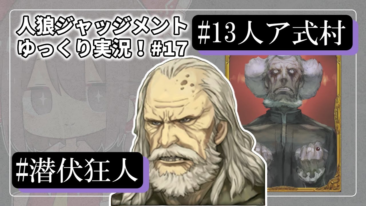 【人狼ジャッジメント #17】狂人で潜伏するの楽しすぎる【ゆっくり実況】