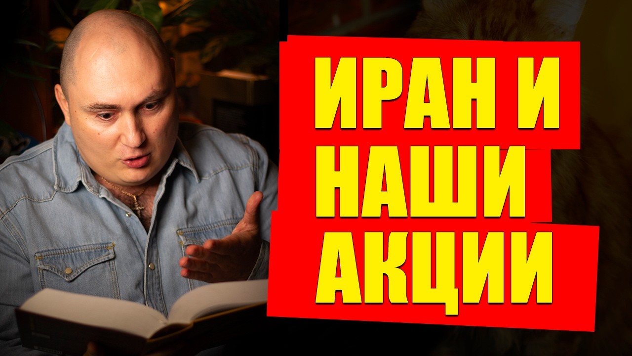 Иран и фонда РФ, нефтянка, ДОМРФ - КАКИЕ АКЦИИ ПОКУПАТЬ