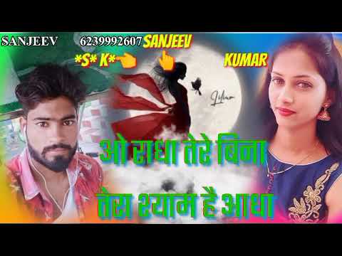 o Radha tere Bina Tera Shyam hai aadha Sanjeev Jhankar