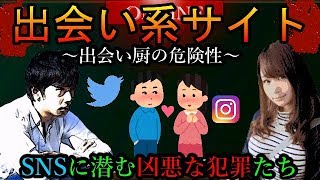 【ネット恋愛】出会い系サイトなどで実際に起きた事件。まとめ