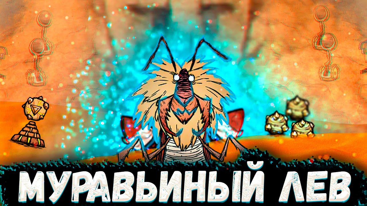 муравьиный лев дст. муравьиный лев донт старв тугезер. муравьиный лев don't starve together. муравьиный лев донт старв. муравей лев донт старв.