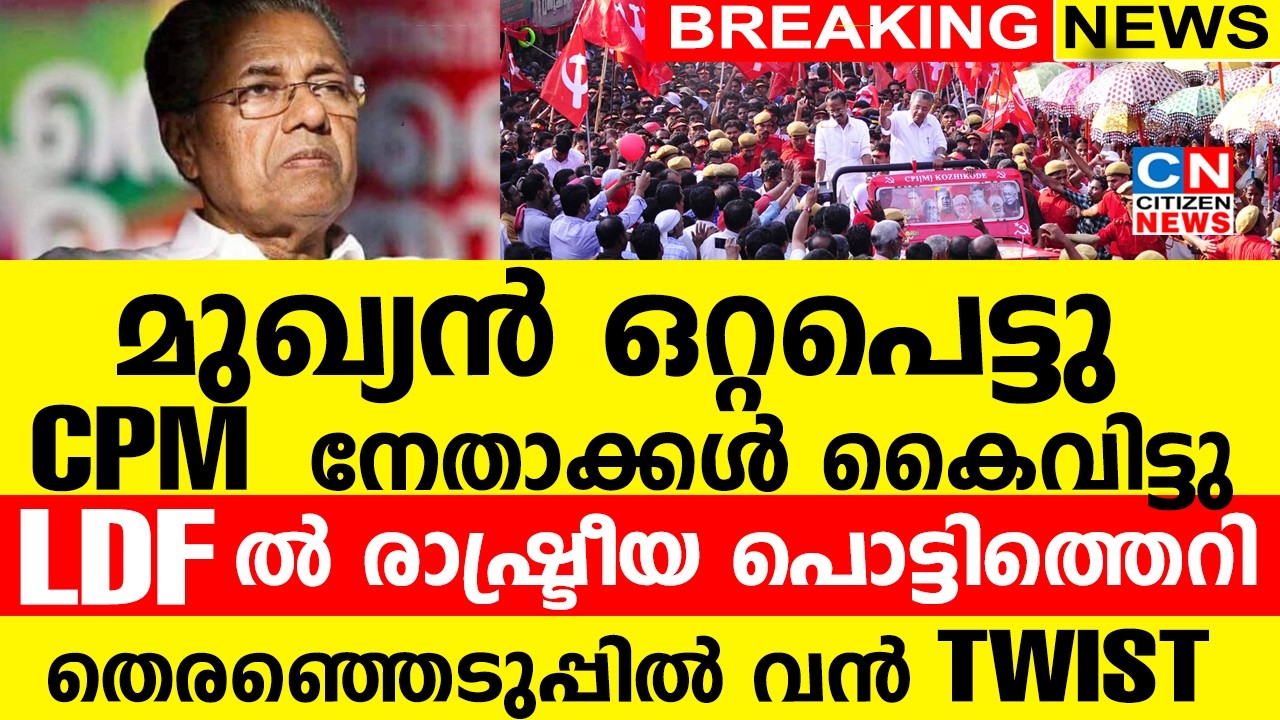 മുഖ്യൻ ഒറ്റപെട്ടു...| CPM നേതാക്കൾ കൈവിട്ടു | LDF ൽ രാഷ്ട്രീയ ...