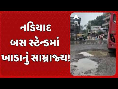 Nadiad News | નડિયાદ બસ સ્ટેન્ડમાં ખાડાનું સામ્રાજ્ય! બે ફૂટ ઊંડા ખાડાથી મુસાફરો ત્રાહિમ
