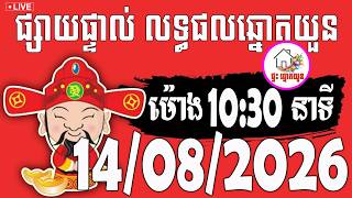 🔴LIVE ! លទ្ធផលឆ្នោតយួន | ម៉ោង 10:30 នាទី | ថ្ងៃទី 14/08/2026 | ផ្ទះ ឆ្នោតយួន
