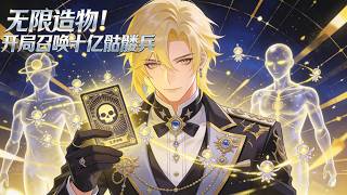 【FULL】🔥 "Infinite Creation! Summon a Billion Skeleton Soldiers at the Start" Full Episodes screenshot 2