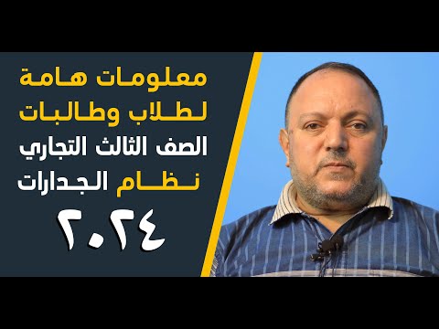 معلومات هامة لطلاب وطالبات الصف الثالث التجاري نظام الجدارات 