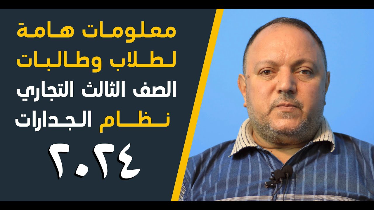 معلومات هامة لطلاب وطالبات الصف الثالث التجاري نظام الجدارات