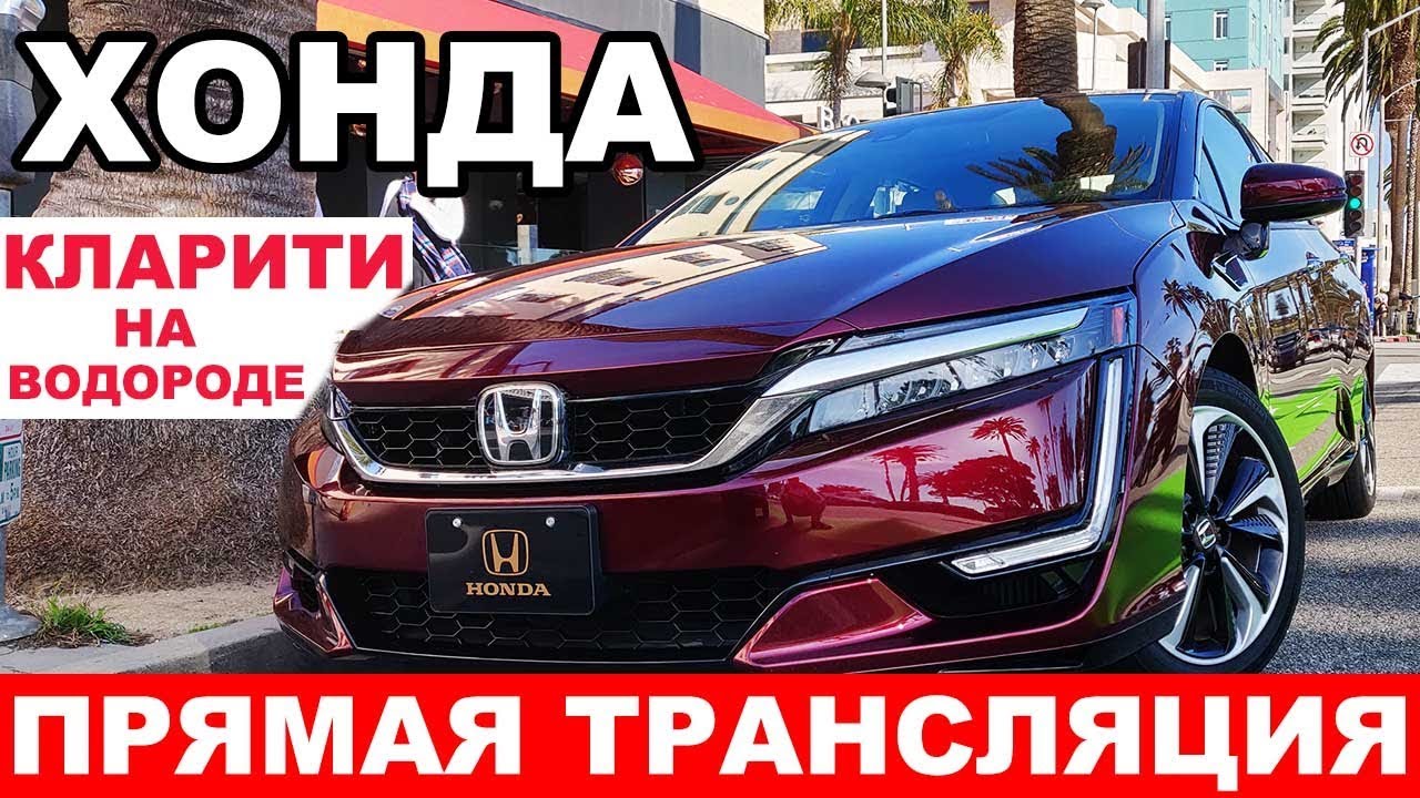 Хонда кларити 2019